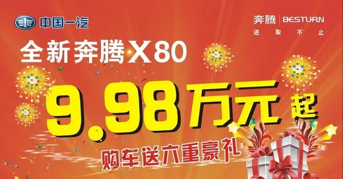 奔腾送礼车顶牌图片cdr矢量模版下载