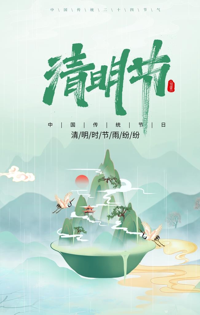清明节 图片(3543x5315)psd模版下载