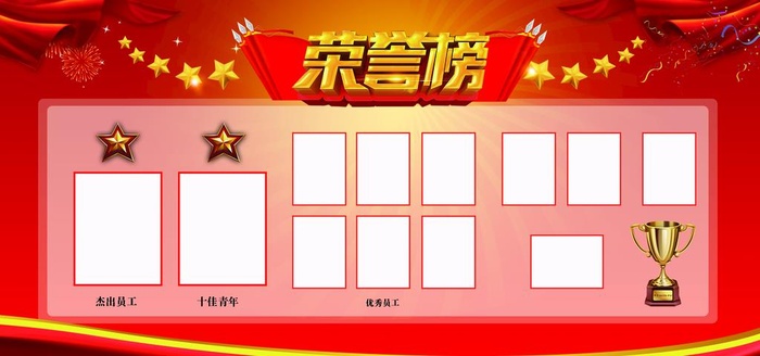 公司荣誉榜图片