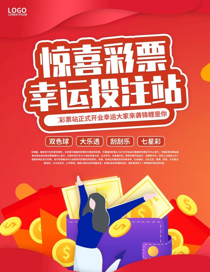 惊喜彩票图片(3543x4724)psd模版下载