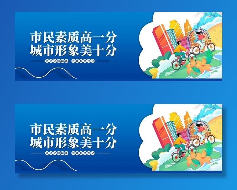 城市形象 文明城市海报 图片(11850x4331)psd模版下载