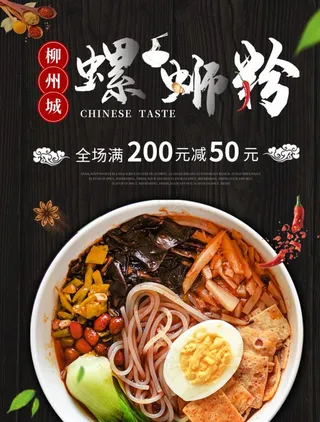 黑色螺蛳粉促销海报图片