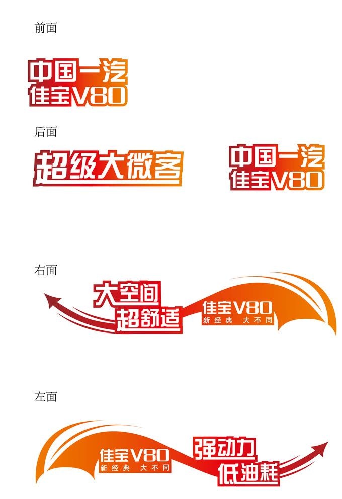 一汽佳宝车贴图片ai矢量模版下载