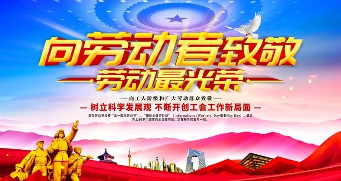 向劳动者致敬图片psd模版下载