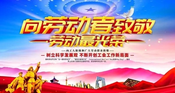 向劳动者致敬图片 向劳动者致敬图片