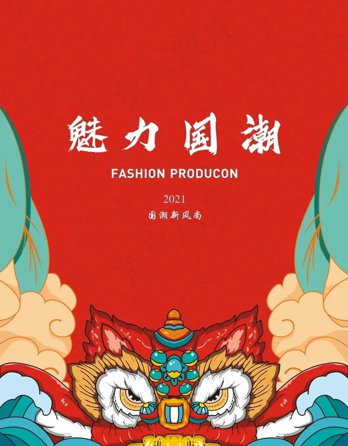 魅力国潮图片