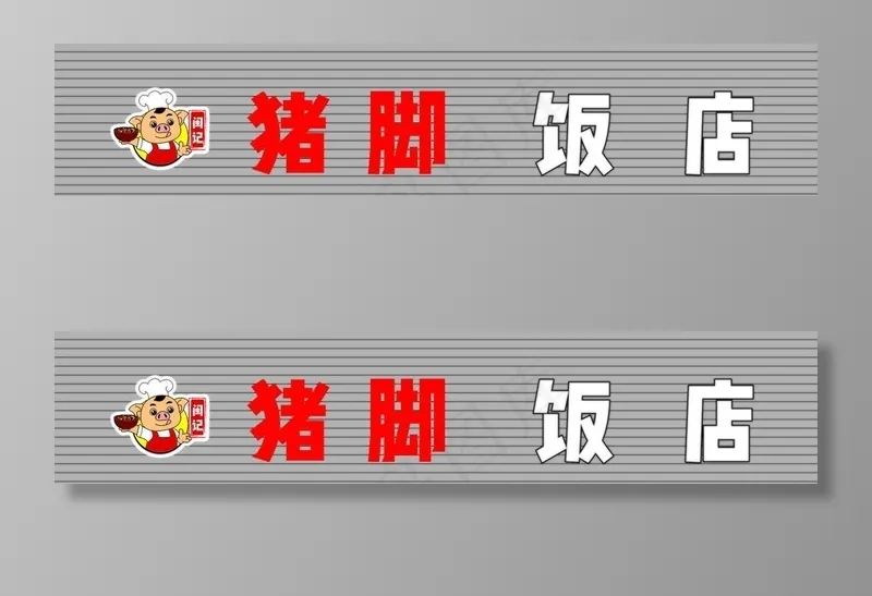 猪脚广告牌图片cdr矢量模版下载