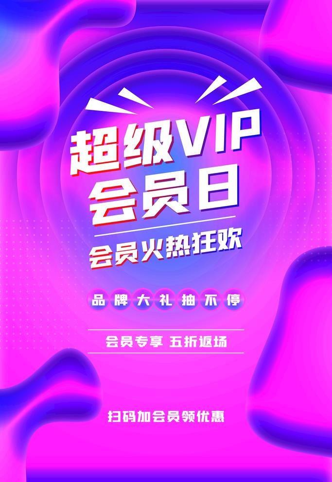 会员日图片(3544x5314)psd模版下载