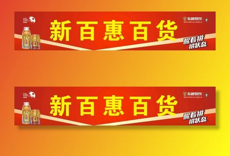 东鹏特饮图片cdr矢量模版下载
