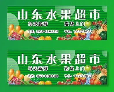 山东水果超市图片