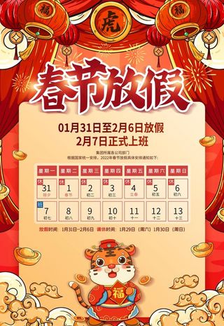 春节放假通知图片