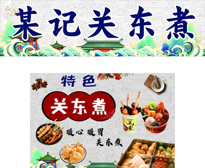 关东煮图片cdr矢量模版下载