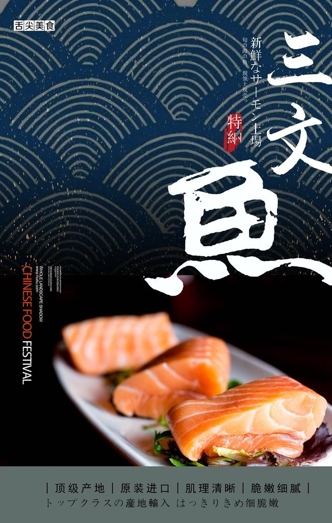 三文鱼海报图片(3543x5315)psd模版下载