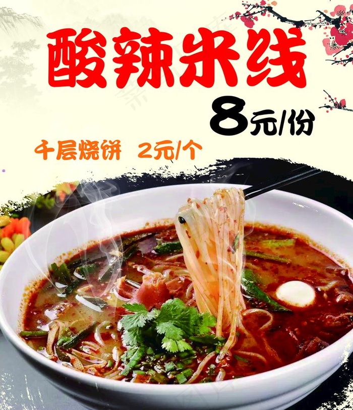 酸辣米线海报米线海报图片