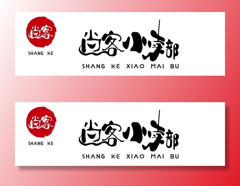 餐饮 招牌  logo  尚客图片ai矢量模版下载
