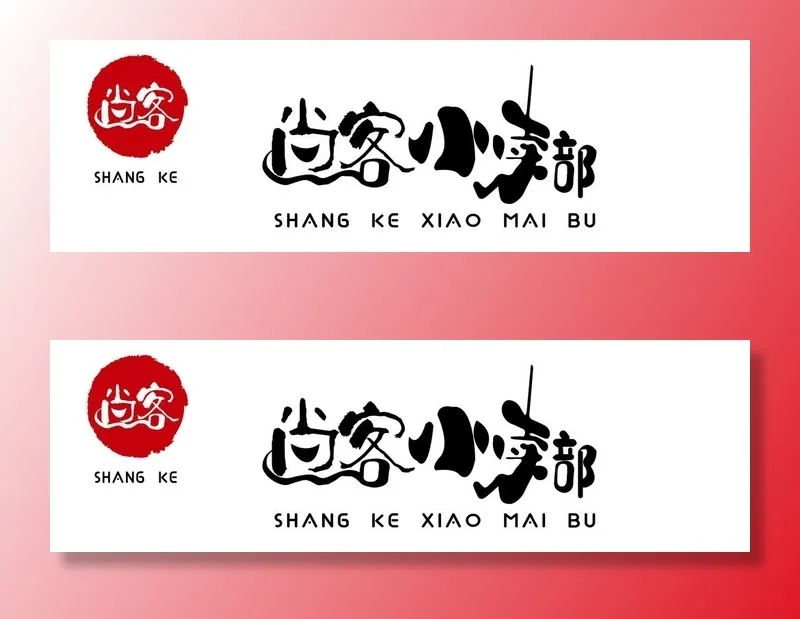 餐饮 招牌  logo  尚客图片ai矢量模版下载