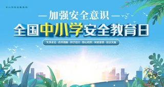 中小学安全教育日图片