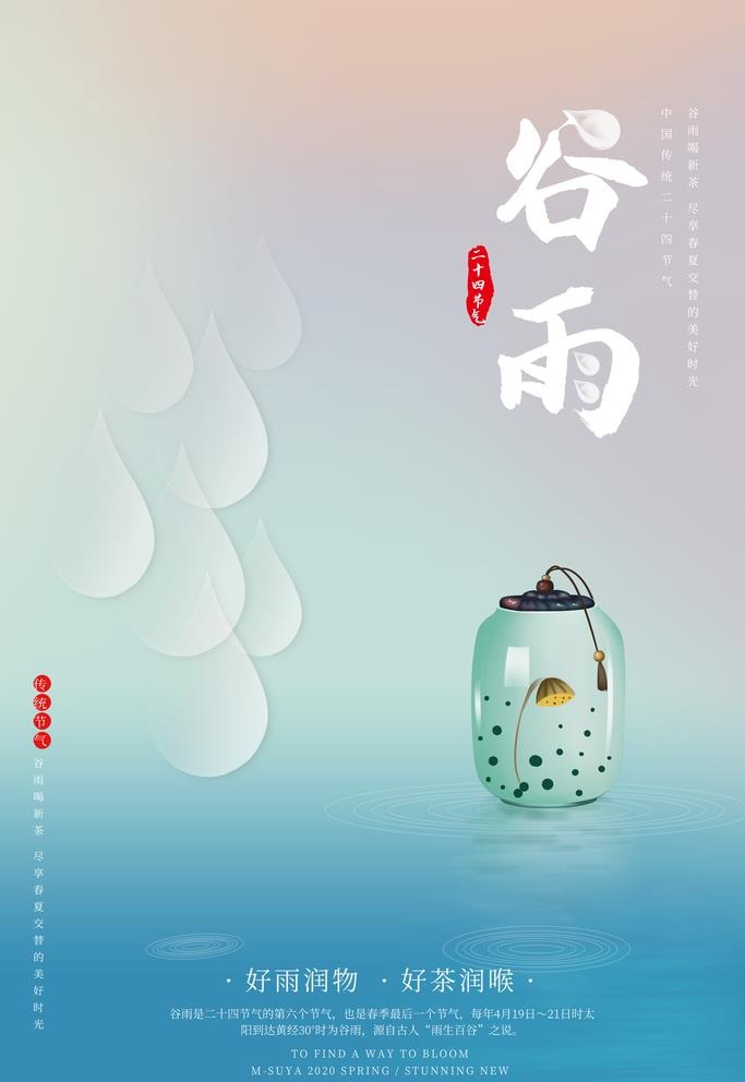 谷雨图片(3543x5315)psd模版下载