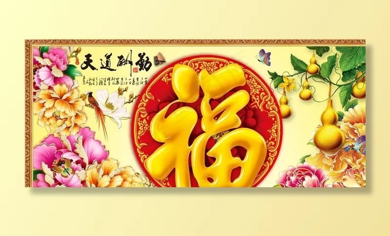 天道酬勤 五福临门图片psd模版下载