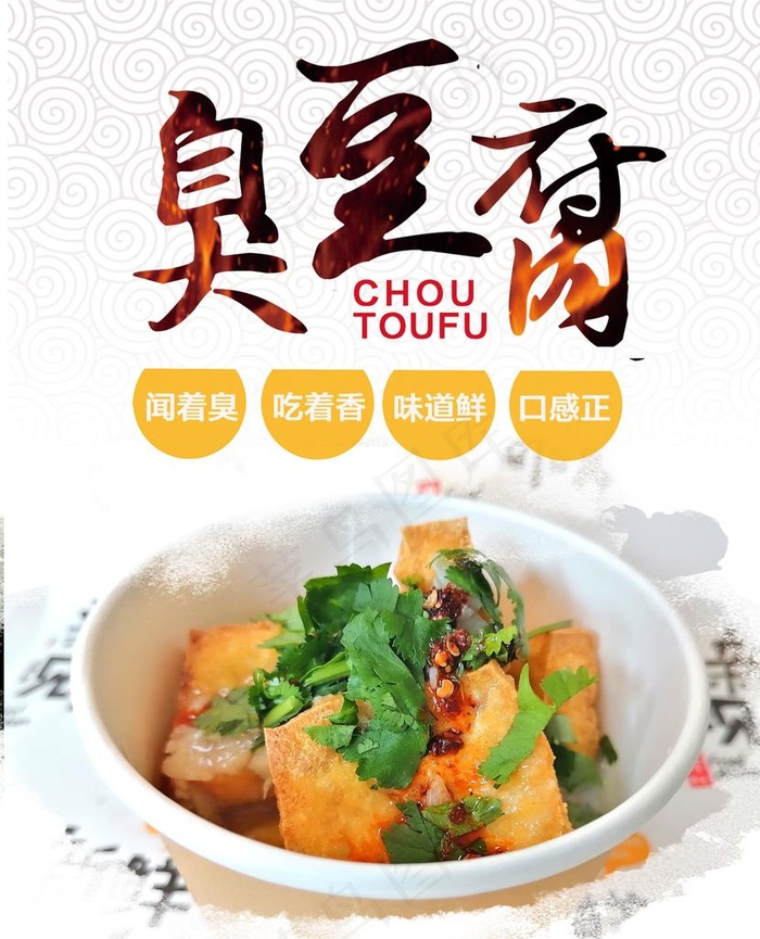 臭豆腐海报图片(4370X5197(DPI:120))psd模版下载