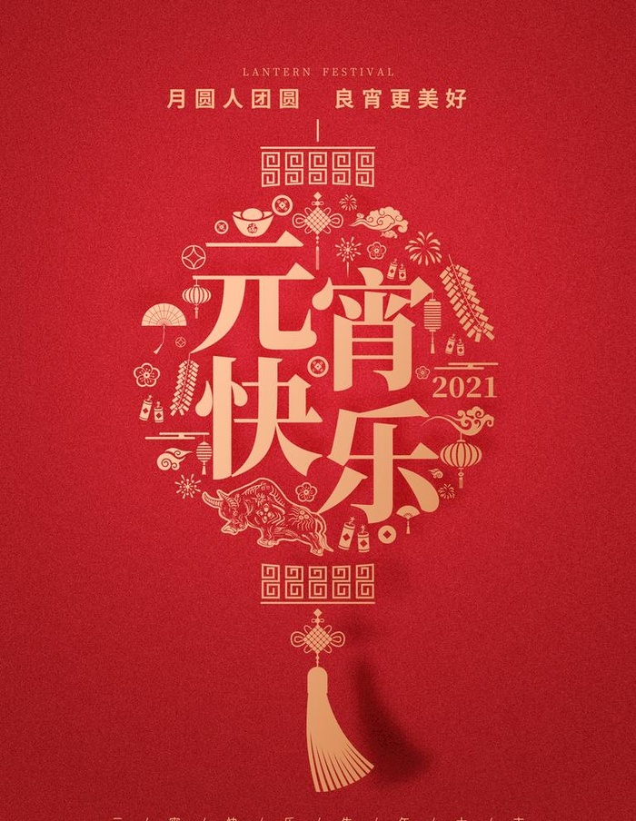 元宵快乐图片(3543x4724)psd模版下载