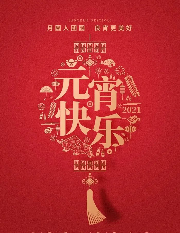 元宵快乐图片(3543x4724)psd模版下载