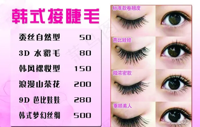 韩式接睫毛图片psd模版下载