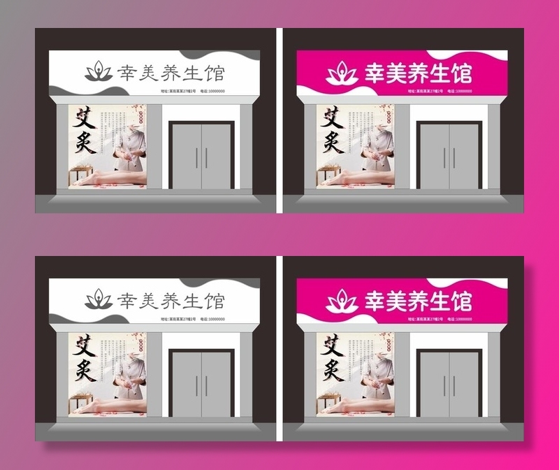 幸美养生馆门头图片