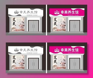幸美养生馆门头图片