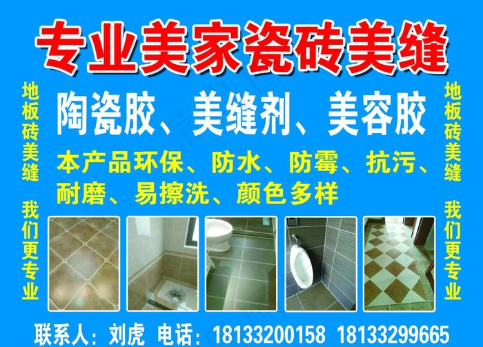 专业美家瓷砖美缝图片psd模版下载