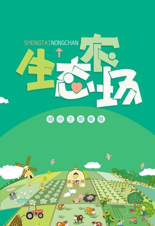 绿色生态农场海报图片