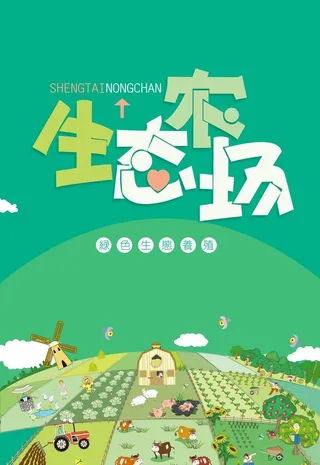 绿色生态农场海报图片