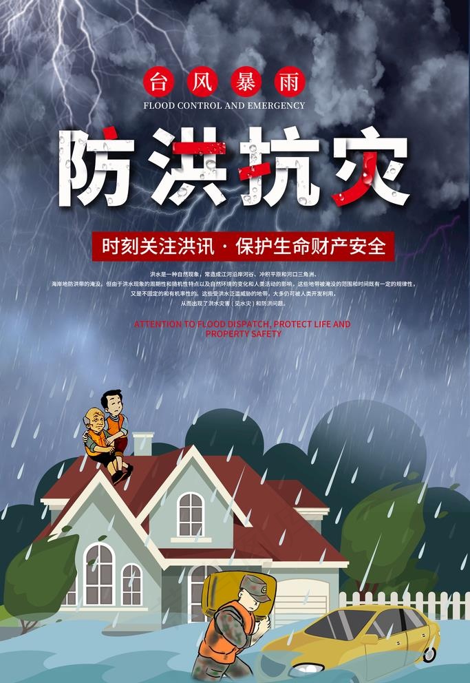 防洪抗灾图片psd模版下载
