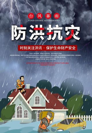 防洪抗灾图片
