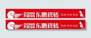 东鹏瓷砖图片