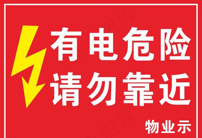 物业 有电危险图片cdr矢量模版下载