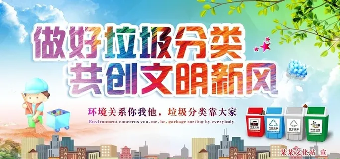 垃圾分类公益广告展板图片