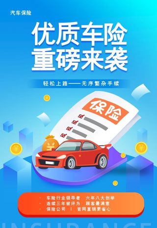 简约汽车保险海报图片