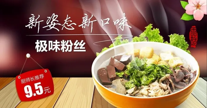 鸭血粉丝汤图片(900x500)psd模版下载