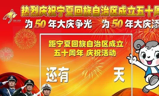 宁夏回族自治区成立50周年倒计时图片
