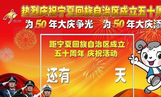 宁夏回族自治区成立50周年倒计时图片