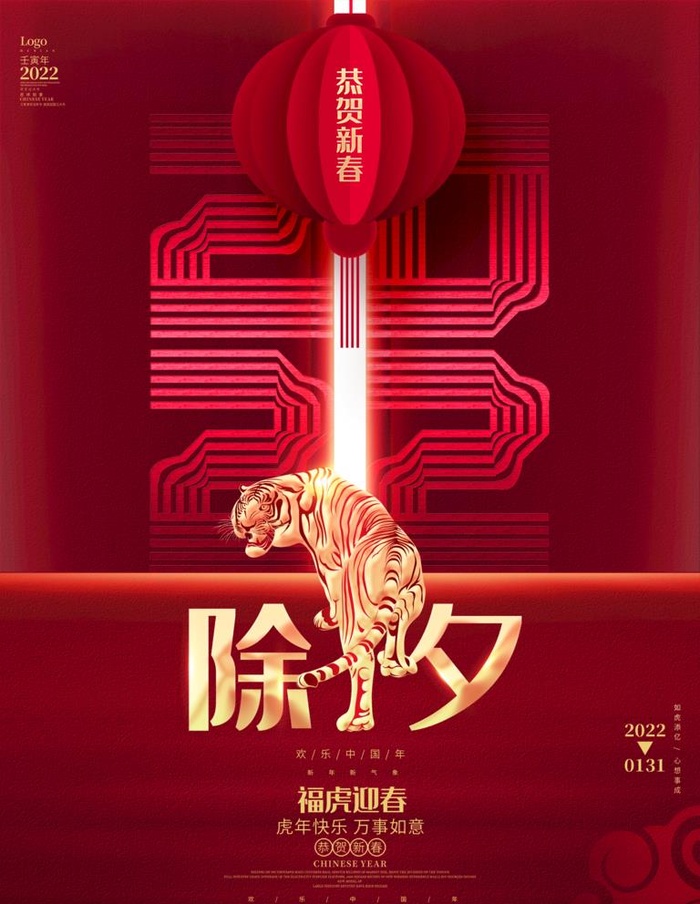 2022虎年除夕新年春节海报图片(2000x2667)psd模版下载