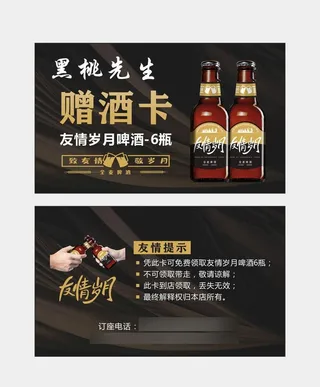 赠酒卡 友情岁月 啤酒名片图片