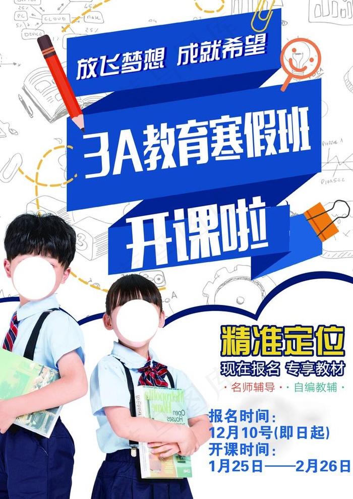 寒假班图片psd模版下载