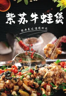 紫苏牛蛙煲图片