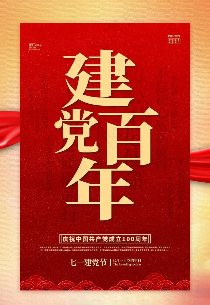 建党图片psd模版下载