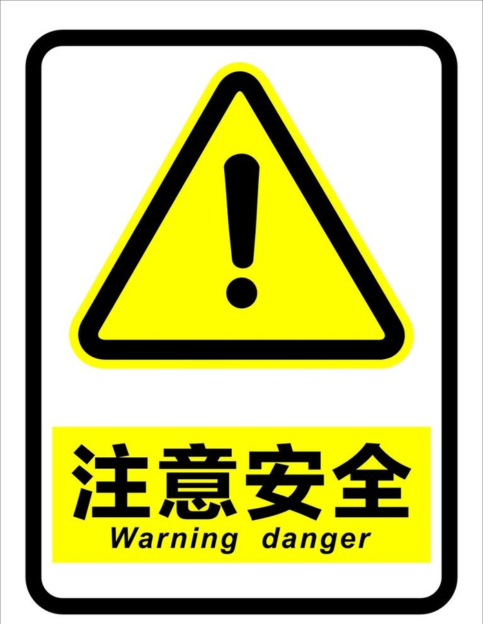 注意安全图片
