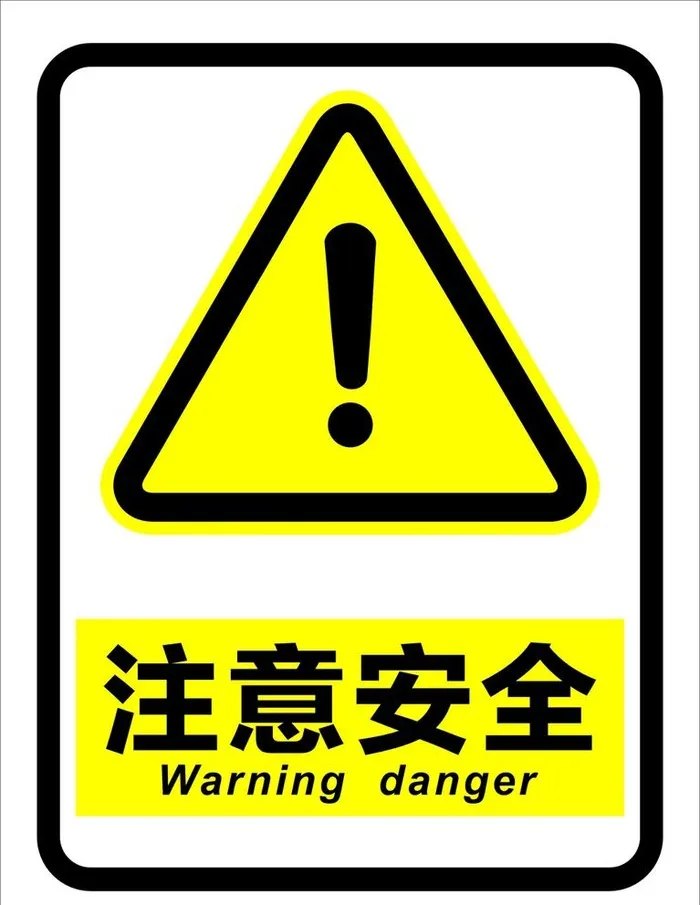 注意安全图片