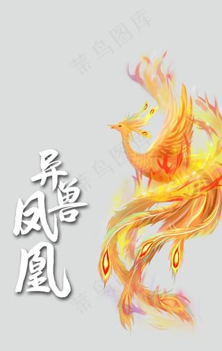 凤凰图片