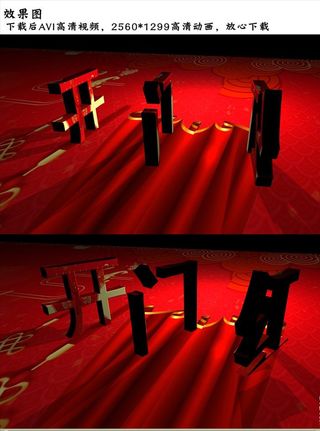 庆祝开门红立体字旋转高清视频